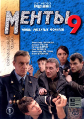 Улицы разбитых фонарей / Менты (9-11 сезоны)