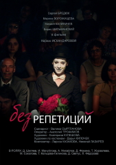 Без репетиций фильм