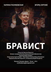 Бравист фильм